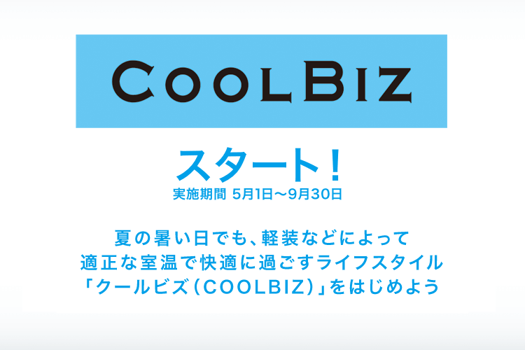 出典）環境省「クールビズ」