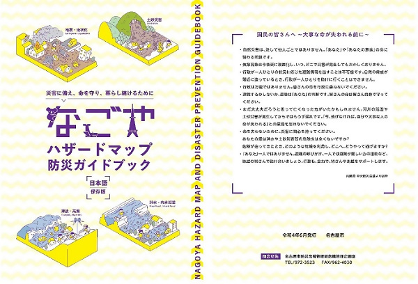 図）「なごやハザードマップ防災ガイドブック」イメージ